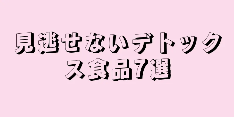 見逃せないデトックス食品7選