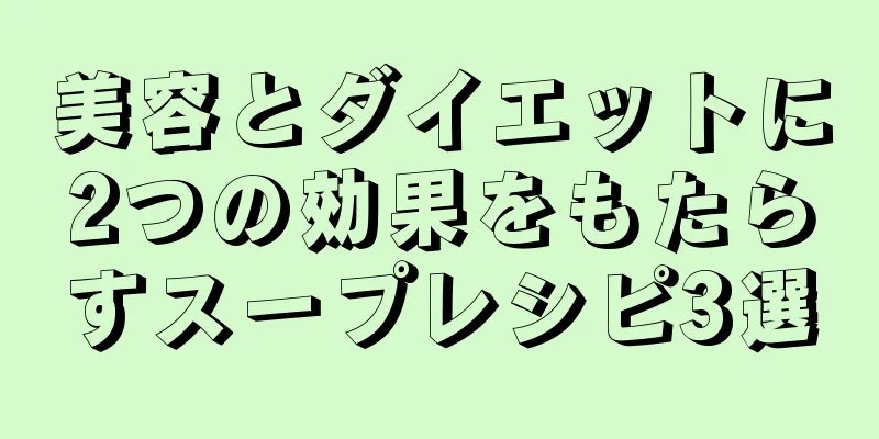 美容とダイエットに2つの効果をもたらすスープレシピ3選