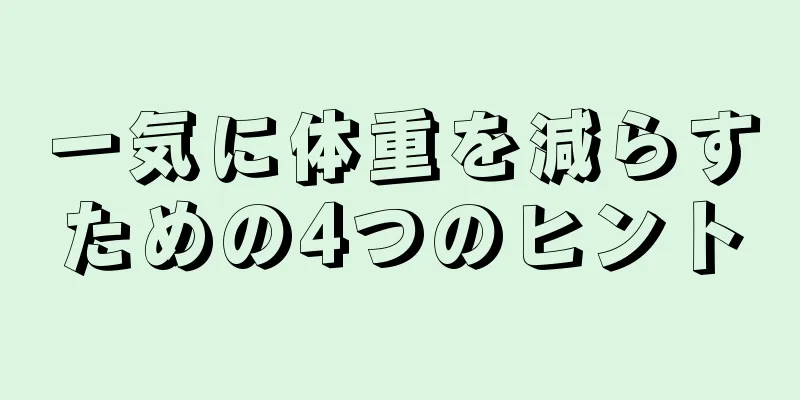 一気に体重を減らすための4つのヒント