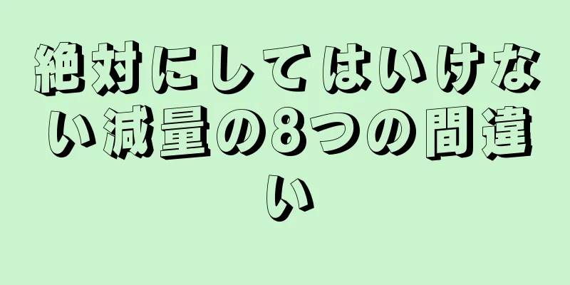 絶対にしてはいけない減量の8つの間違い