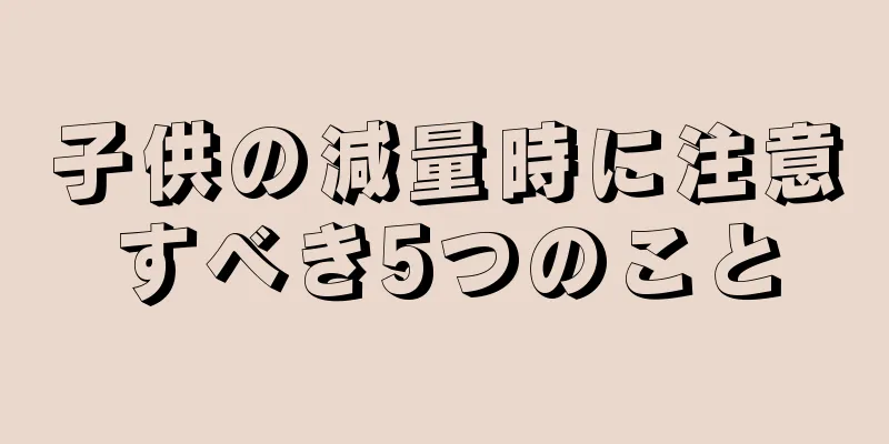 子供の減量時に注意すべき5つのこと