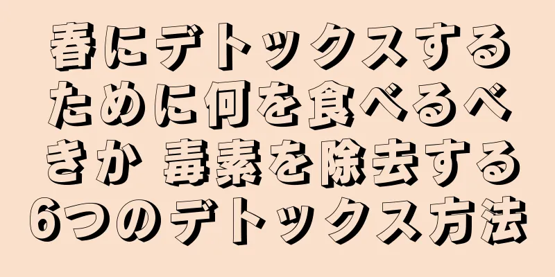 春にデトックスするために何を食べるべきか 毒素を除去する6つのデトックス方法