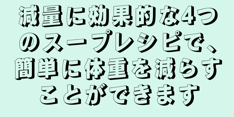 減量に効果的な4つのスープレシピで、簡単に体重を減らすことができます