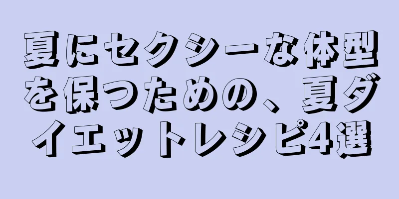 夏にセクシーな体型を保つための、夏ダイエットレシピ4選