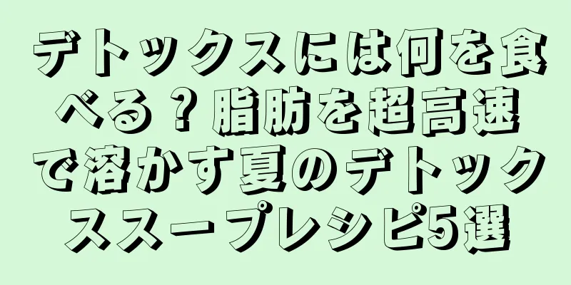 デトックスには何を食べる？脂肪を超高速で溶かす夏のデトックススープレシピ5選