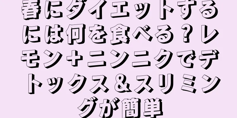 春にダイエットするには何を食べる？レモン＋ニンニクでデトックス＆スリミングが簡単