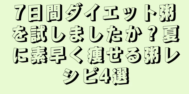 7日間ダイエット粥を試しましたか？夏に素早く痩せる粥レシピ4選