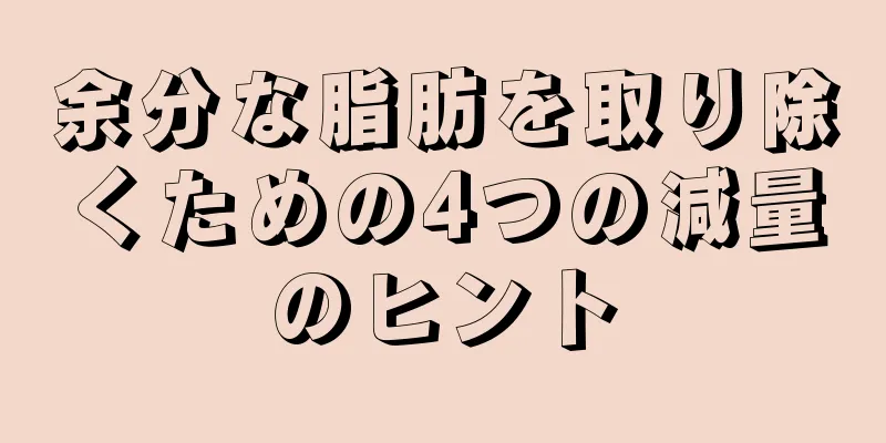 余分な脂肪を取り除くための4つの減量のヒント