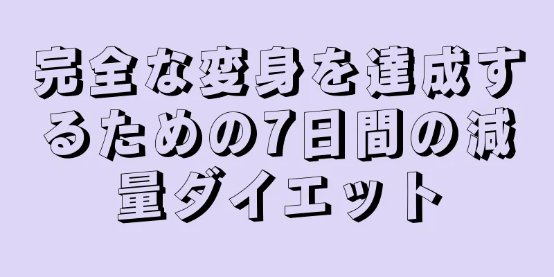完全な変身を達成するための7日間の減量ダイエット