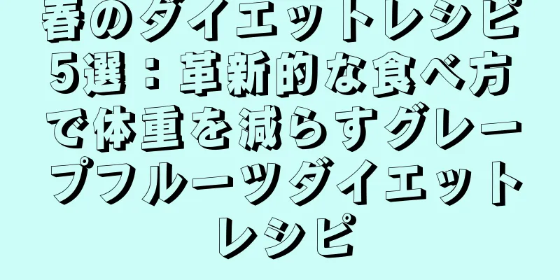 春のダイエットレシピ5選：革新的な食べ方で体重を減らすグレープフルーツダイエットレシピ