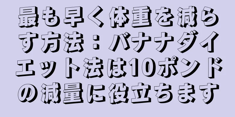最も早く体重を減らす方法：バナナダイエット法は10ポンドの減量に役立ちます