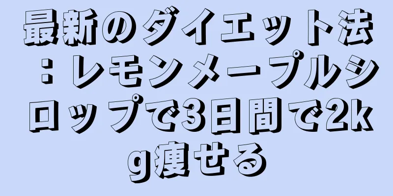 最新のダイエット法：レモンメープルシロップで3日間で2kg痩せる