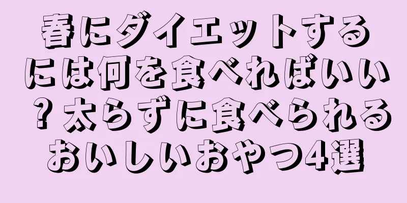 春にダイエットするには何を食べればいい？太らずに食べられるおいしいおやつ4選