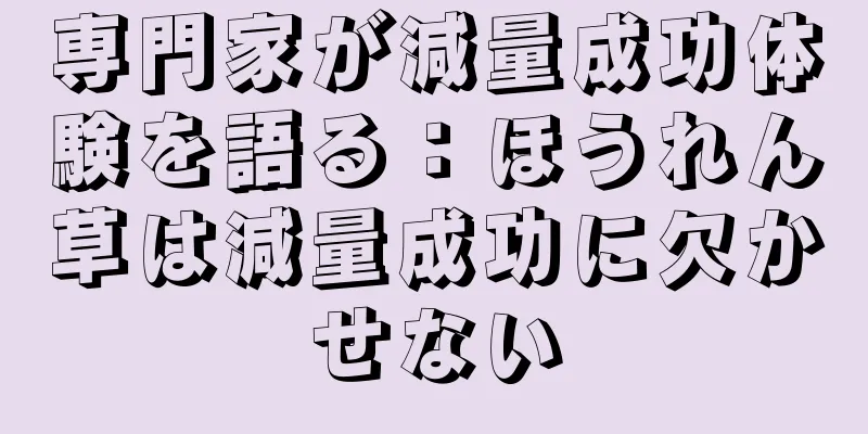 専門家が減量成功体験を語る：ほうれん草は減量成功に欠かせない