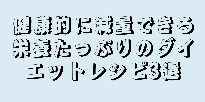 健康的に減量できる栄養たっぷりのダイエットレシピ3選