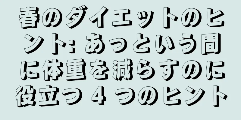 春のダイエットのヒント: あっという間に体重を減らすのに役立つ 4 つのヒント