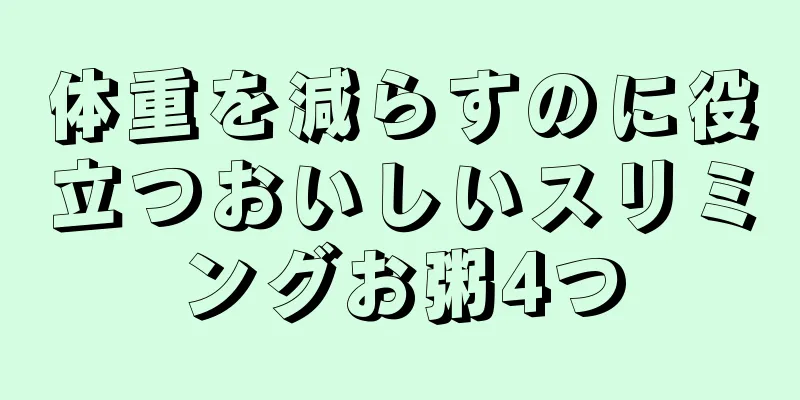 体重を減らすのに役立つおいしいスリミングお粥4つ
