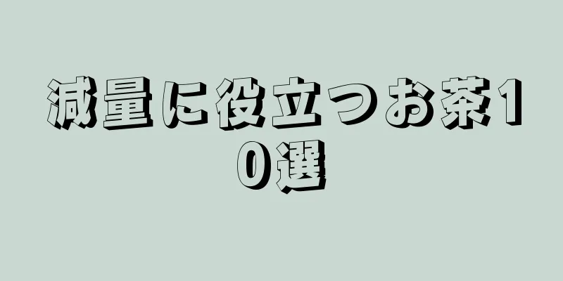 減量に役立つお茶10選