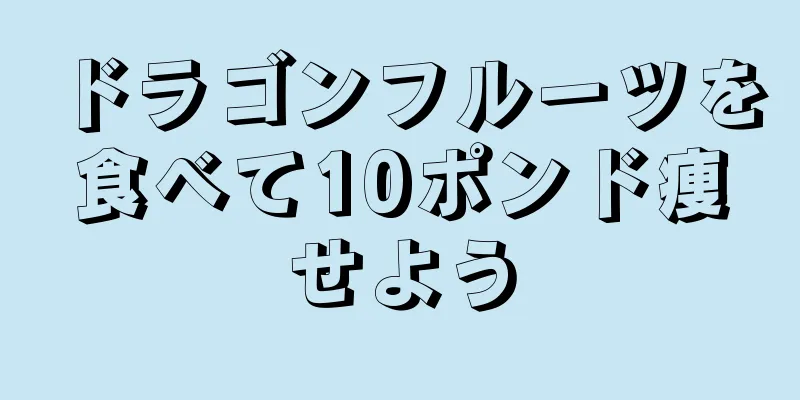 ドラゴンフルーツを食べて10ポンド痩せよう