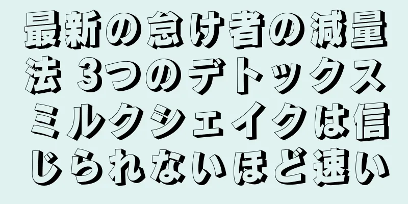 最新の怠け者の減量法 3つのデトックスミルクシェイクは信じられないほど速い