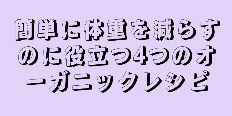 簡単に体重を減らすのに役立つ4つのオーガニックレシピ