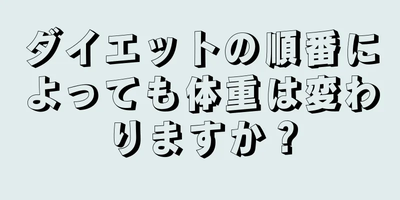 ダイエットの順番によっても体重は変わりますか？