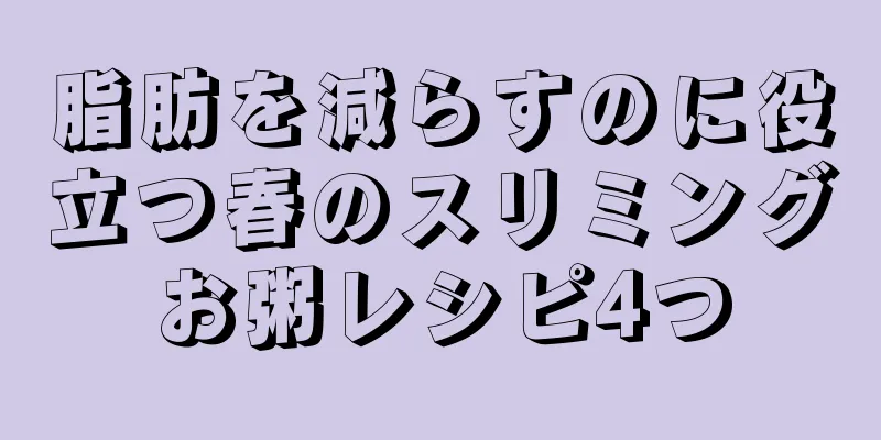 脂肪を減らすのに役立つ春のスリミングお粥レシピ4つ