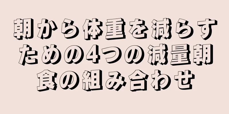 朝から体重を減らすための4つの減量朝食の組み合わせ
