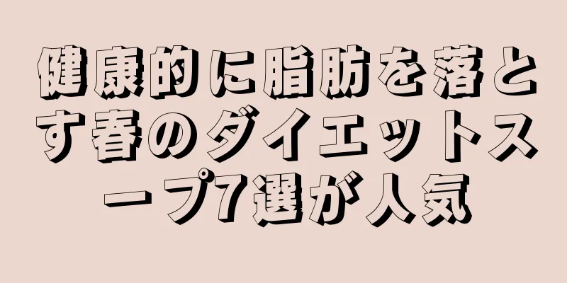 健康的に脂肪を落とす春のダイエットスープ7選が人気