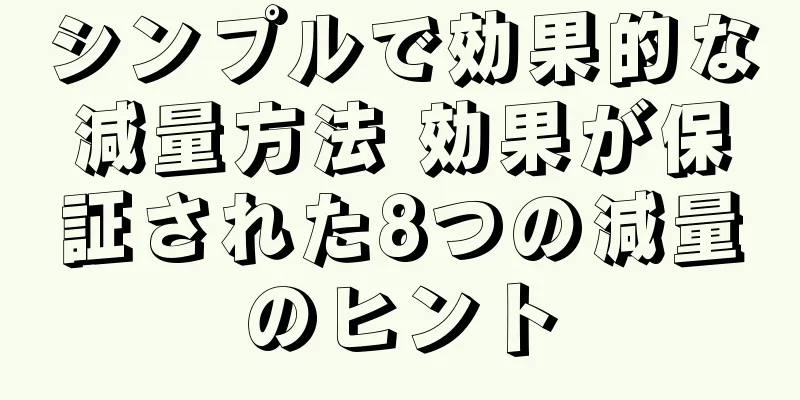 シンプルで効果的な減量方法 効果が保証された8つの減量のヒント