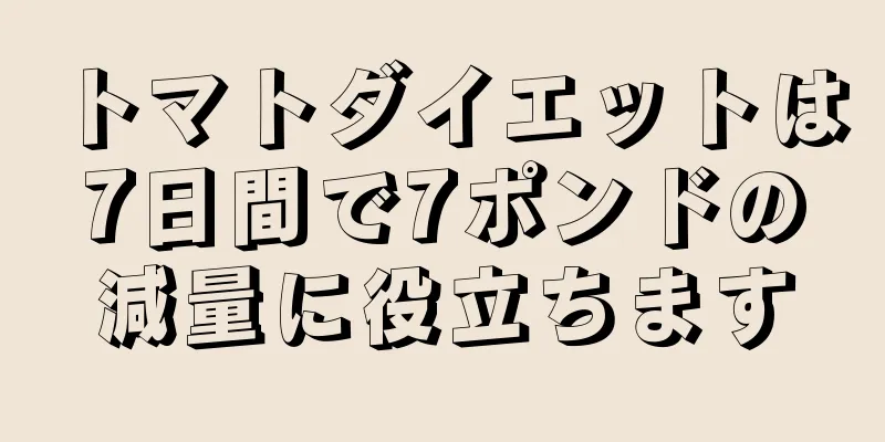 トマトダイエットは7日間で7ポンドの減量に役立ちます