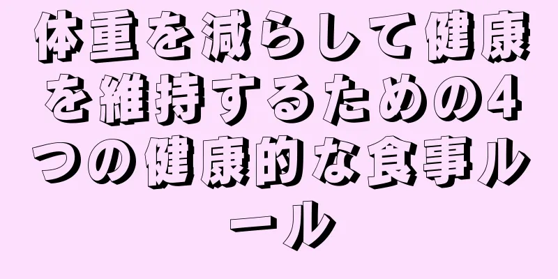 体重を減らして健康を維持するための4つの健康的な食事ルール