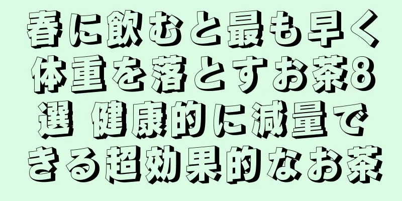 春に飲むと最も早く体重を落とすお茶8選 健康的に減量できる超効果的なお茶