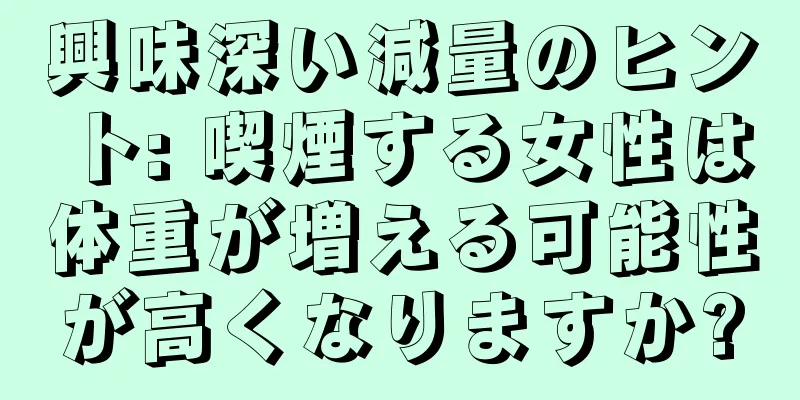 興味深い減量のヒント: 喫煙する女性は体重が増える可能性が高くなりますか?