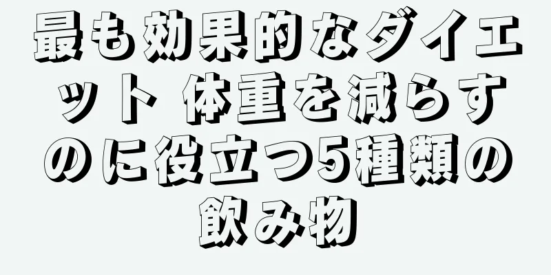最も効果的なダイエット 体重を減らすのに役立つ5種類の飲み物