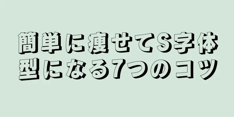 簡単に痩せてS字体型になる7つのコツ