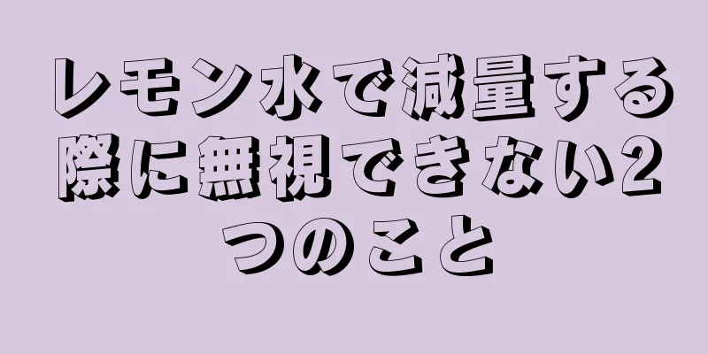 レモン水で減量する際に無視できない2つのこと