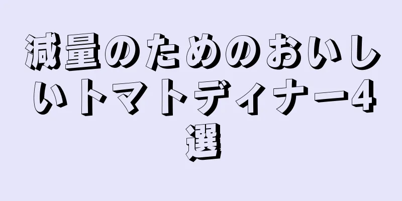 減量のためのおいしいトマトディナー4選