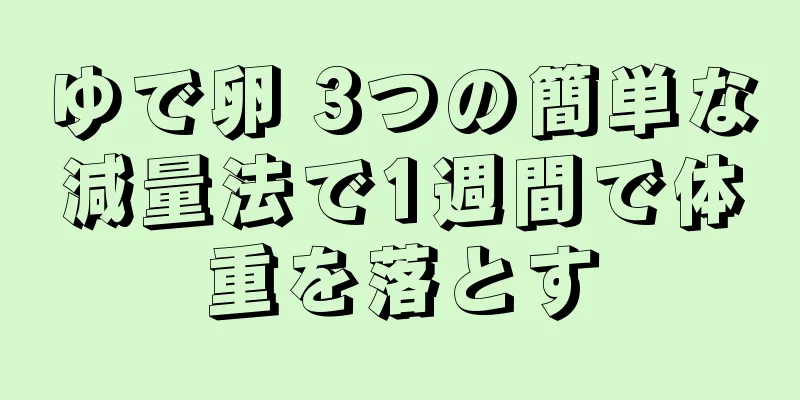 ゆで卵 3つの簡単な減量法で1週間で体重を落とす