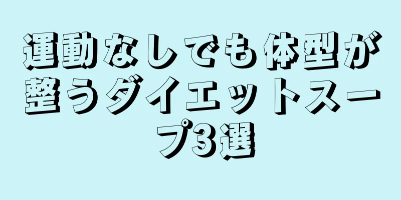 運動なしでも体型が整うダイエットスープ3選