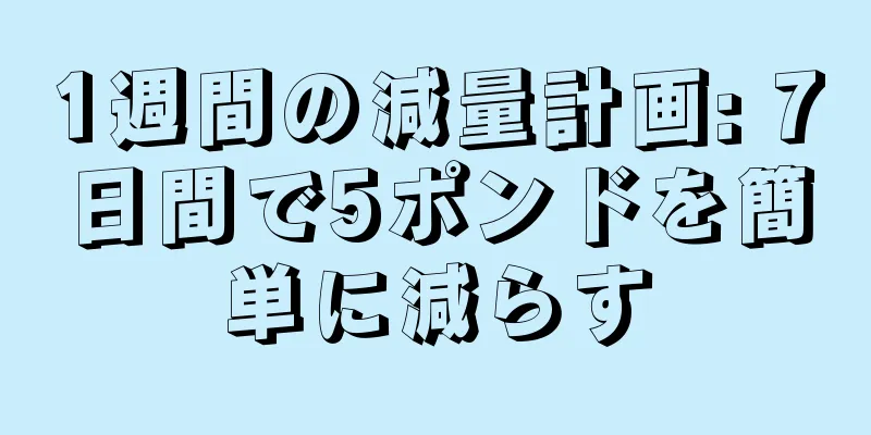 1週間の減量計画: 7日間で5ポンドを簡単に減らす