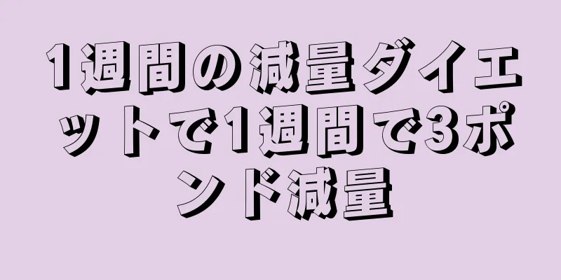 1週間の減量ダイエットで1週間で3ポンド減量