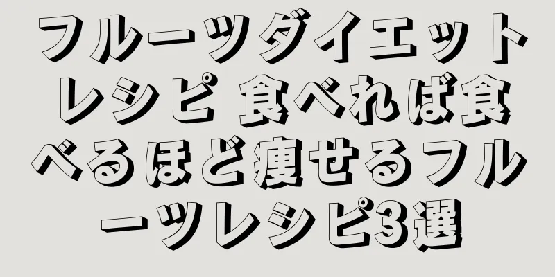 フルーツダイエットレシピ 食べれば食べるほど痩せるフルーツレシピ3選