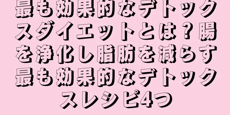 最も効果的なデトックスダイエットとは？腸を浄化し脂肪を減らす最も効果的なデトックスレシピ4つ