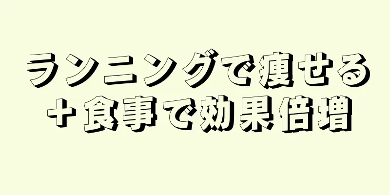 ランニングで痩せる＋食事で効果倍増