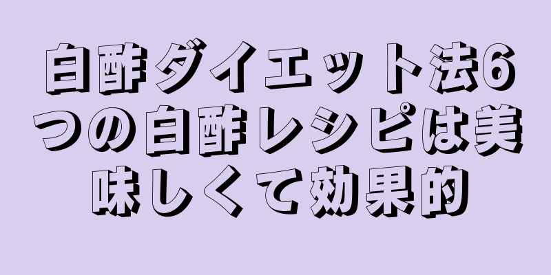 白酢ダイエット法6つの白酢レシピは美味しくて効果的