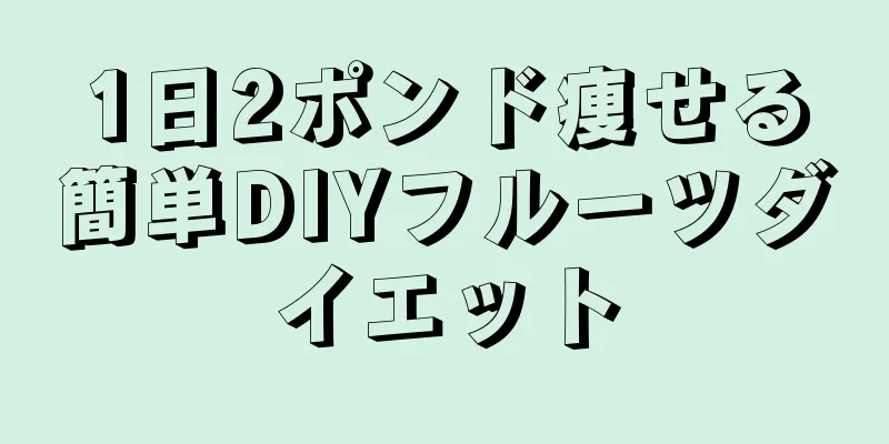 1日2ポンド痩せる簡単DIYフルーツダイエット