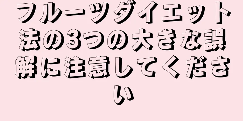 フルーツダイエット法の3つの大きな誤解に注意してください