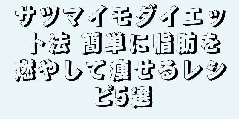 サツマイモダイエット法 簡単に脂肪を燃やして痩せるレシピ5選