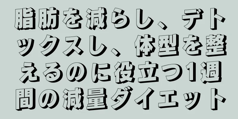 脂肪を減らし、デトックスし、体型を整えるのに役立つ1週間の減量ダイエット